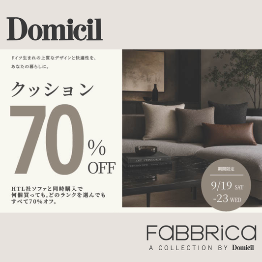 【期間限定】人気クッションが70%OFF｜ソファ同時購入キャンペーンのお知らせ